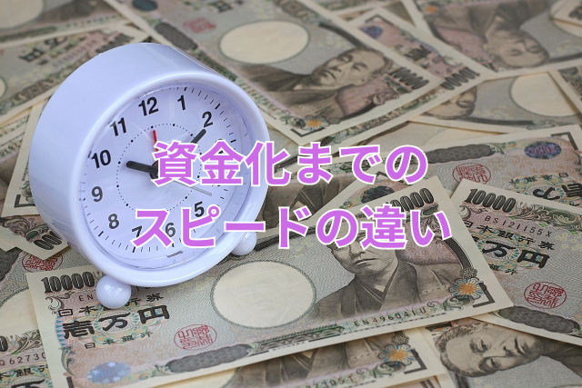 資金化までのスピードの違い