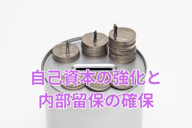 自己資本の強化と内部留保の確保