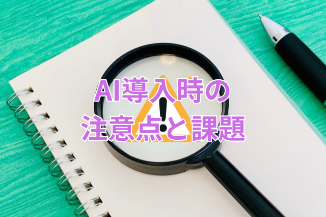 AI導入時の注意点と課題