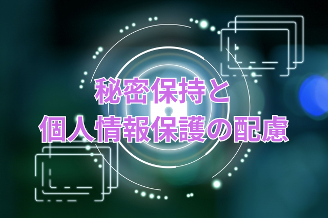 秘密保持と個人情報保護の配慮