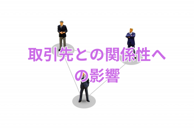取引先との関係性への影響