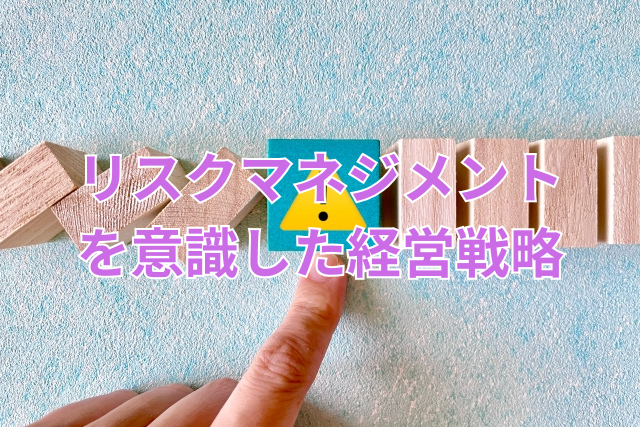 リスクマネジメントを意識した経営戦略