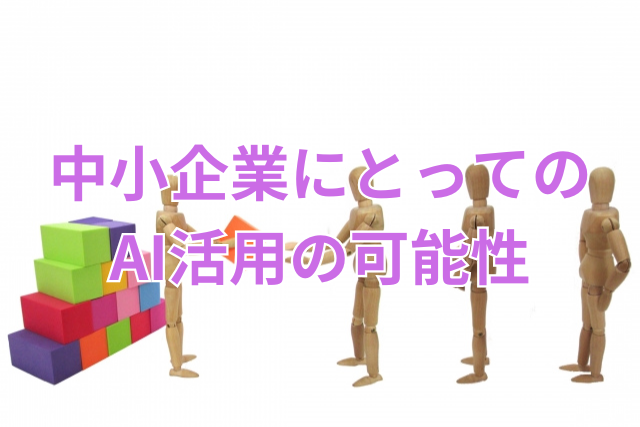 中小企業にとってのAI活用の可能性
