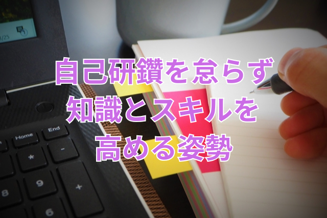 自己研鑽を怠らず知識とスキルを高める姿勢
