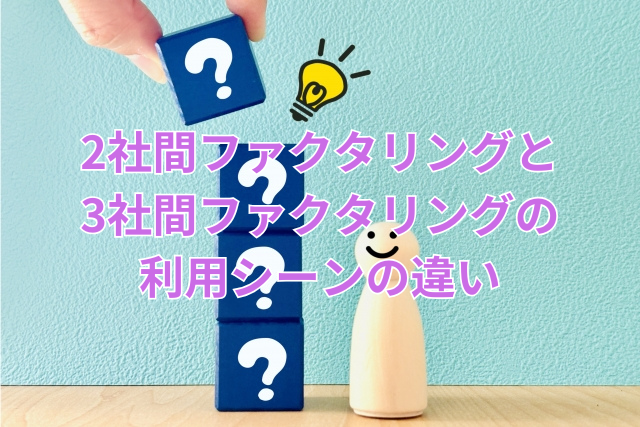 2社間ファクタリングと3社間ファクタリングの利用シーンの違い