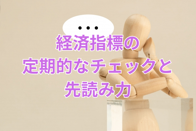 経済指標の定期的なチェックと先読み力