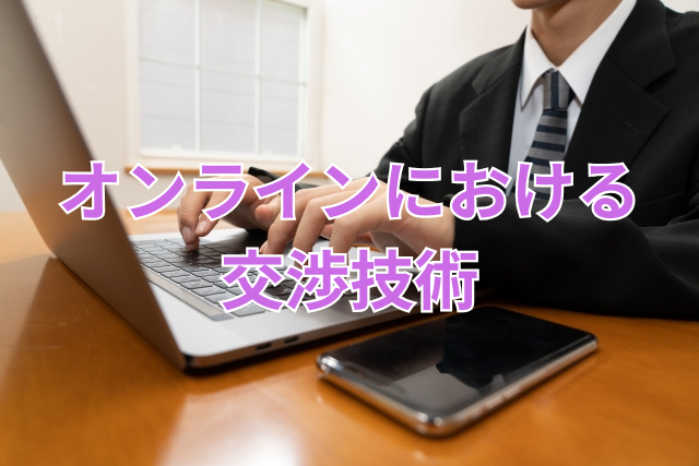 オンラインにおける交渉技術