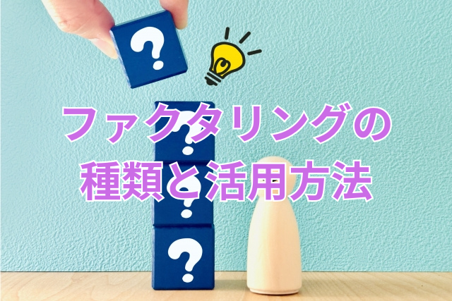 ファクタリングの種類と活用方法