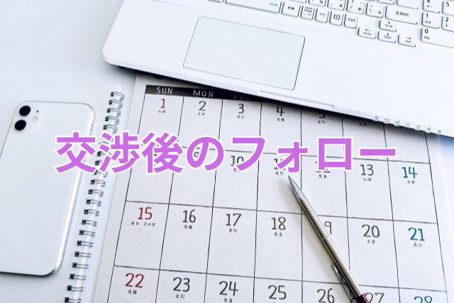 交渉後のフォロー