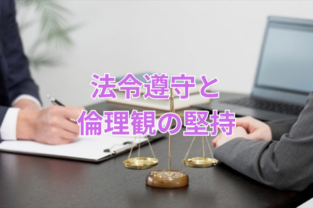 法令遵守と倫理観の堅持