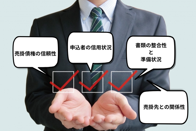 審査におけるチェックポイント