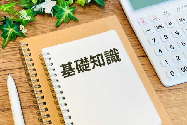 数字の基礎知識を身につける