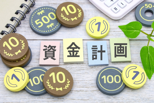 資金需要の予測方法