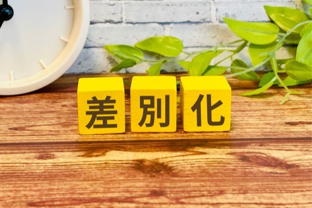 競合優位性と差別化戦略の要素を示す図