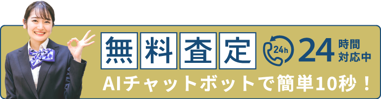 無料査定 | AIチャットボットで簡単10秒！