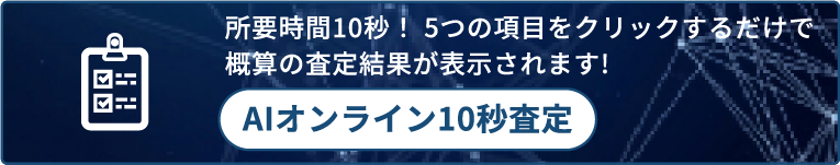 AIオンライン10秒査定