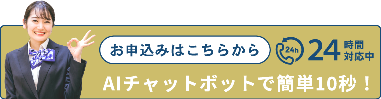 無料査定 | AIチャットボットで簡単10秒！