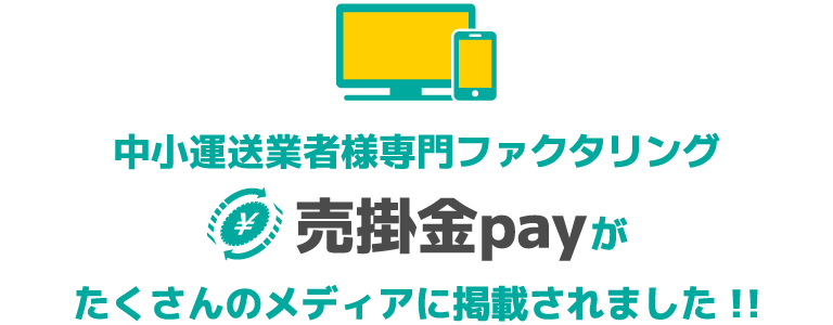 中小運送業者様専門ファクタリング『売掛Pay』が