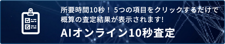無料査定 | AIオンライン10秒査定