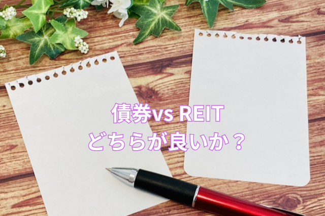 債券vs REITどちらが良いか？