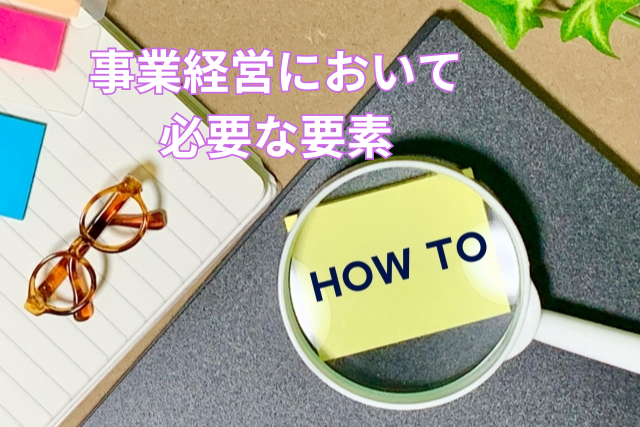 事業経営において必要な要素