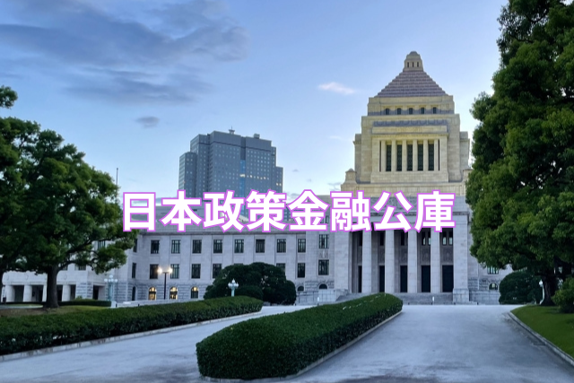 日本政策金融公庫