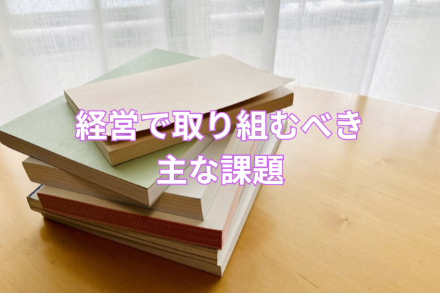 経営で取り組むべき主な課題