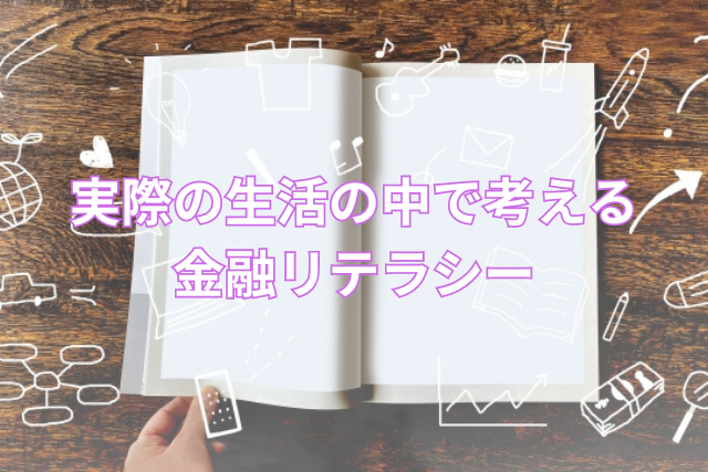 実際の生活の中で考える金融リテラシー