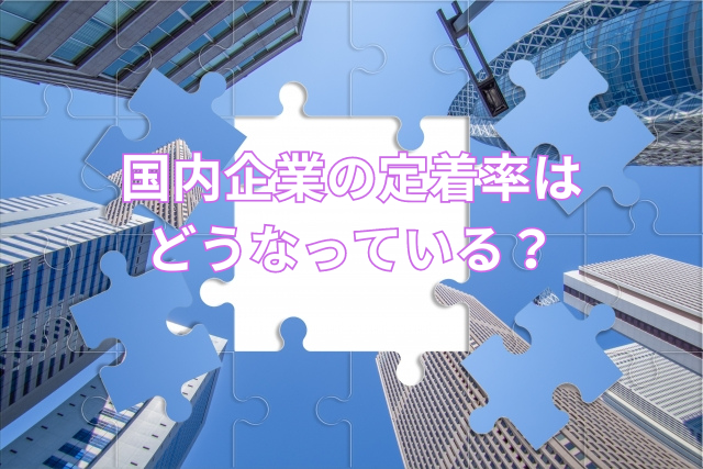 国内企業の定着率はどうなっている？