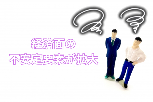 経済面の不安定要素が拡大