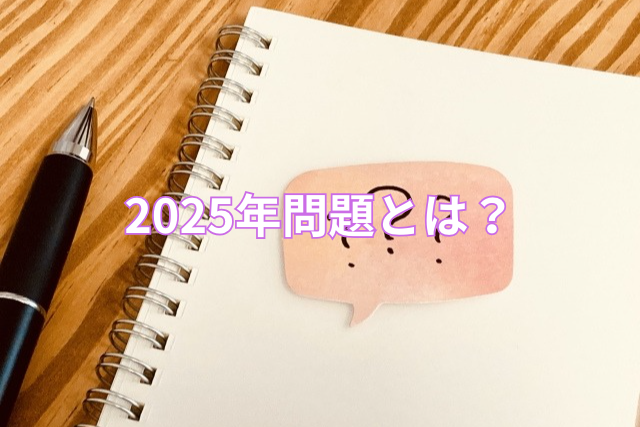 2025年問題とは？