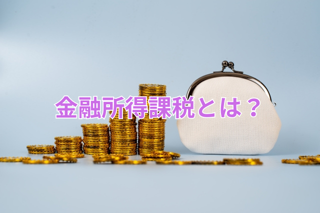 金融所得課税とは？