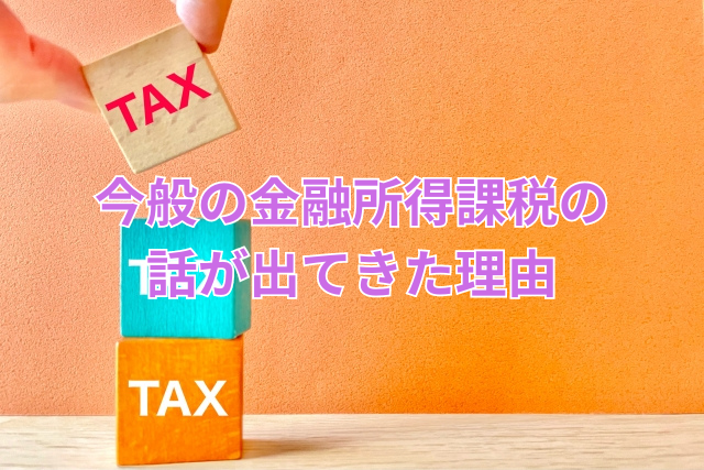 今般の金融所得課税の話が出てきた理由