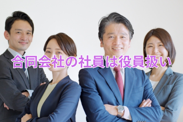 合同会社の社員は役員扱い