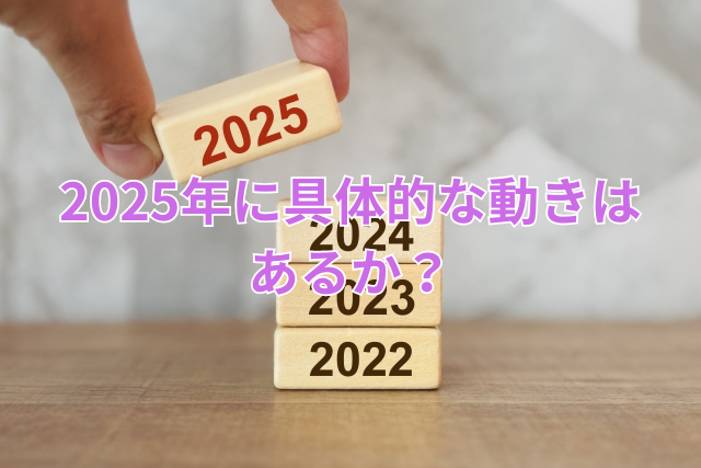 2025年に具体的な動きはあるか？