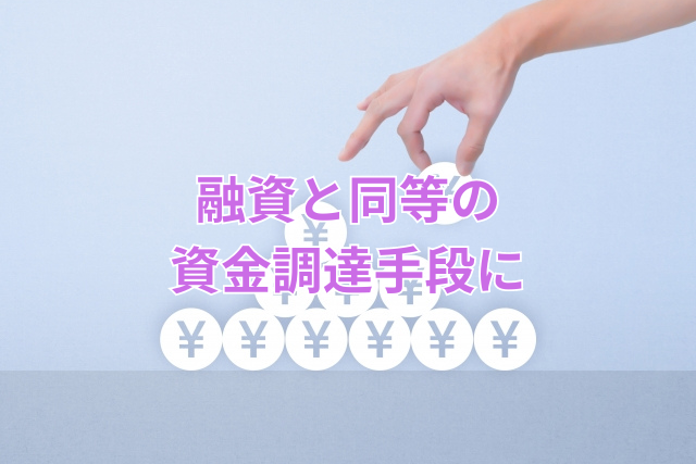 融資と同等の資金調達手段に