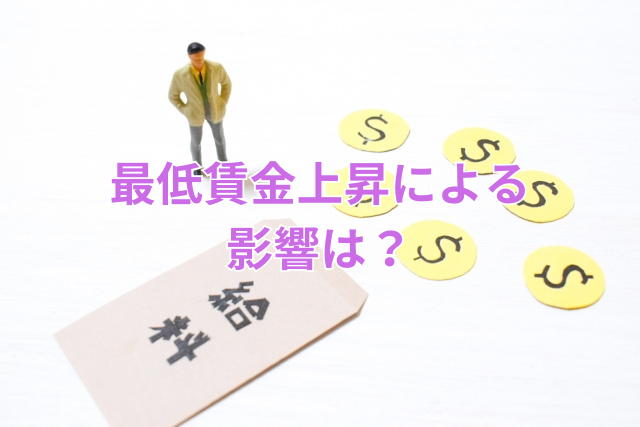 最低賃金上昇による影響は？