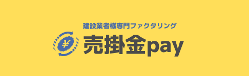 建設業特有の問題に対応したファクタリングがついに登場！