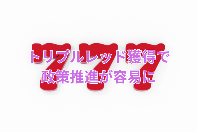 トリプルレッド獲得で政策推進が容易に