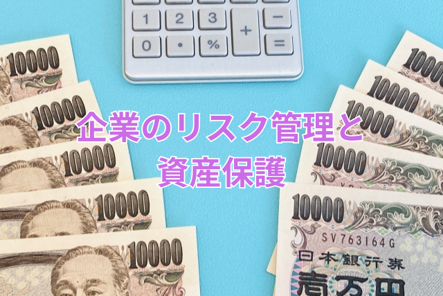 企業のリスク管理と資産保護