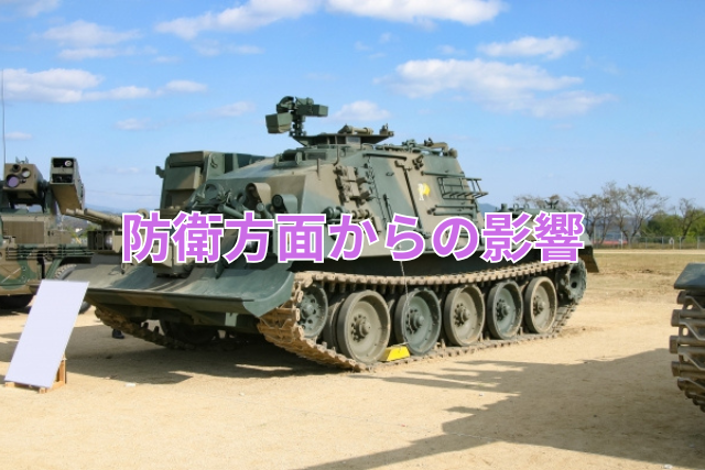 防衛方面からの影響