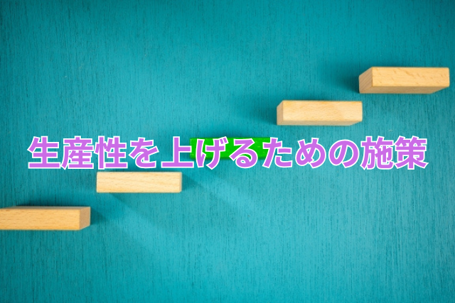 生産性を上げるための施策