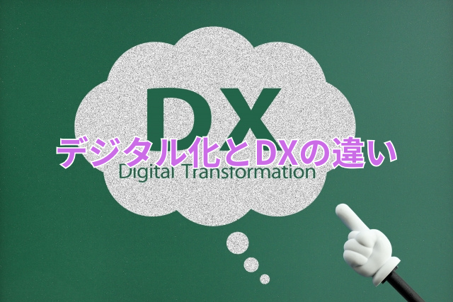 デジタル化とDXの違い