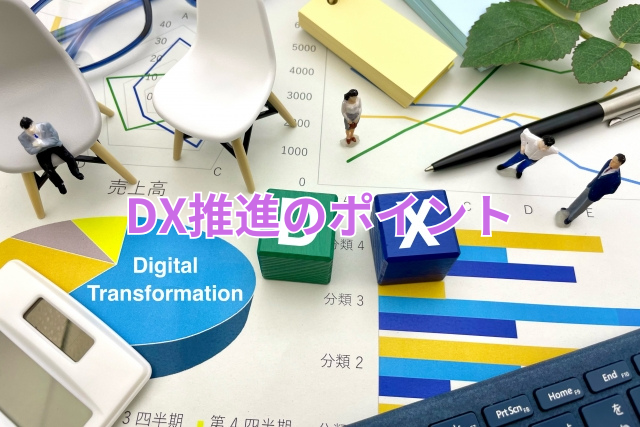 DX推進のポイント