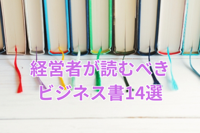 経営者が読むべきビジネス書14選