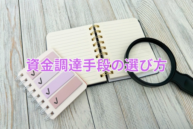 資金調達手段の選び方