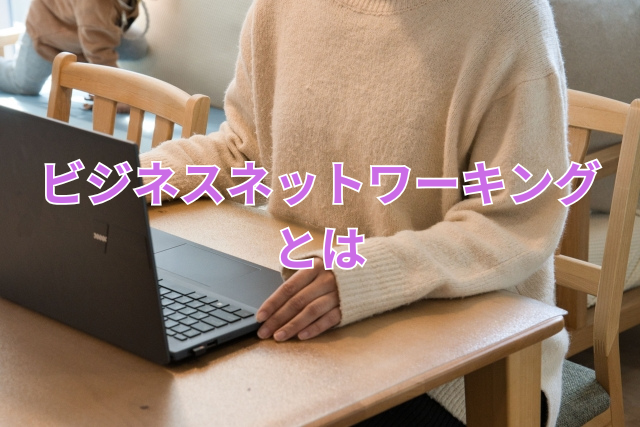 ビジネスネットワーキングとは