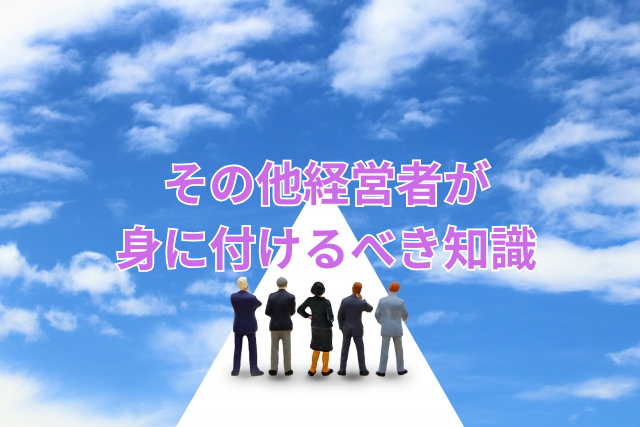 その他経営者が身に付けるべき知識