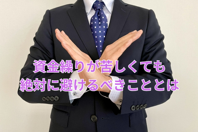 資金繰りが苦しくても絶対に避けるべきこととは