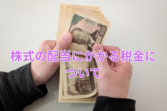 株式の配当にかかる税金について